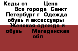 Кеды от Roxy › Цена ­ 1 700 - Все города, Санкт-Петербург г. Одежда, обувь и аксессуары » Женская одежда и обувь   . Магаданская обл.